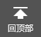 返回頂部